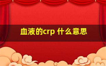 血液的crp 什么意思